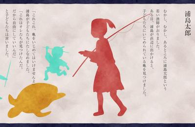 Web絵巻　～浦島太郎～