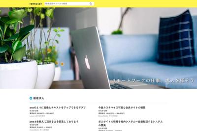 リモートワーク検索エンジン（remoter)の開発