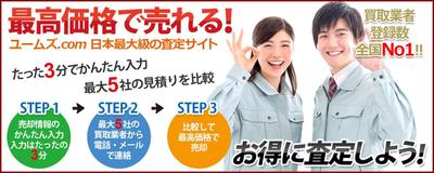 機械一括査定サイト「ユームズ．com」のトップ画像 