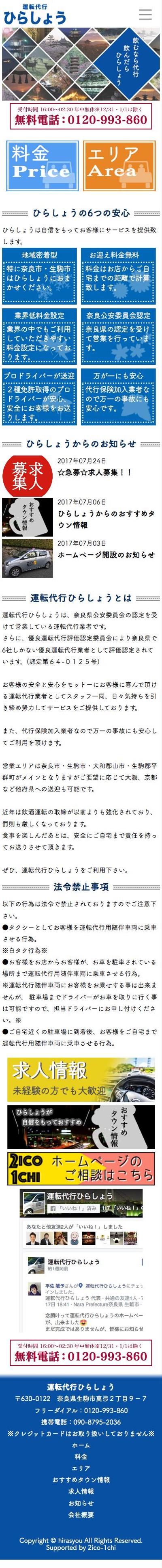 運転代行ひらしょう様　ホームページ制作（SP）