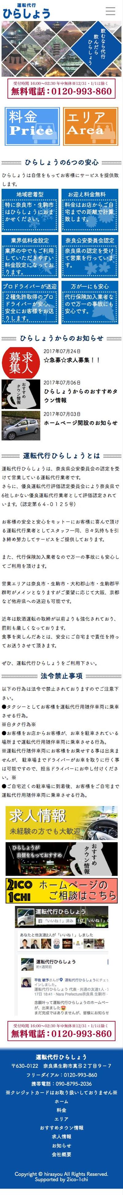 運転代行ひらしょう様　ホームページ制作（SP）