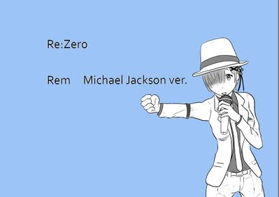レム　マイケルVer