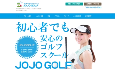 ゴルフスクール”JOJO GOLF”様のホームページ制作