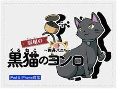 黒猫のヨンロ　サウンド制作