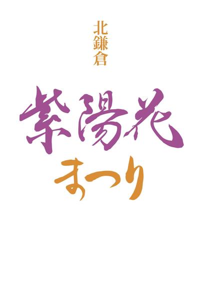 紫陽花まつり（架空）ポスター筆文字デザイン