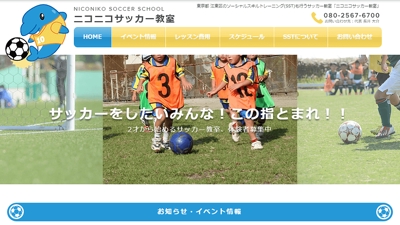 東京都江東区の『ニコニコサッカー教室』