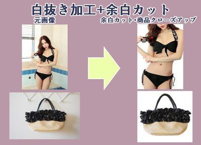 商品画像の白抜き・余白カット