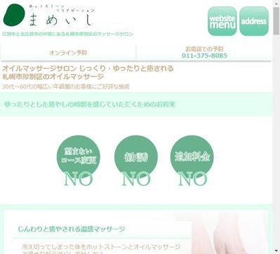 リラクゼーションサロンまめいし様のWEB(レスポンシブ対応)制作