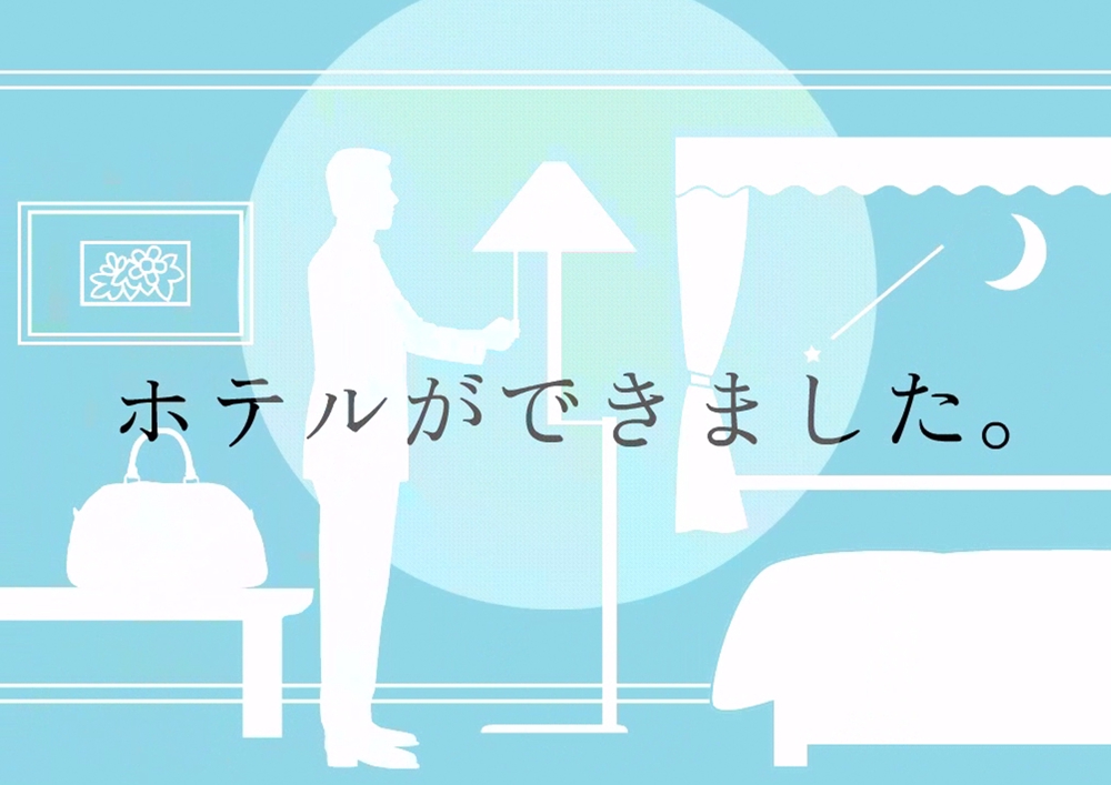 JR東日本「HOTEL METS」PRアニメーション