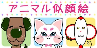 アニマル似顔絵