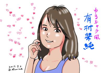 有村架純のゆるキャラ風似顔絵