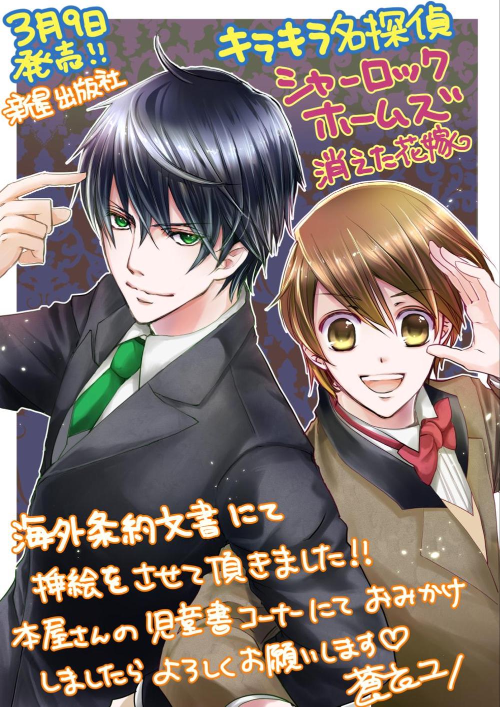 新星出版社様「キラキラ名探偵シャーロックホームズ」販促落書き