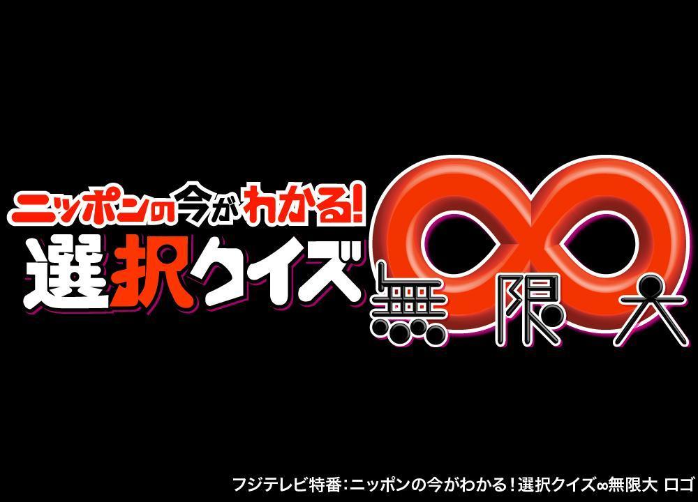 フジテレビ特番 ニッポンの今がわかる 選択クイズ無限大 ポートフォリオ詳細 Jeitjet デザイナー クラウドソーシング ランサーズ