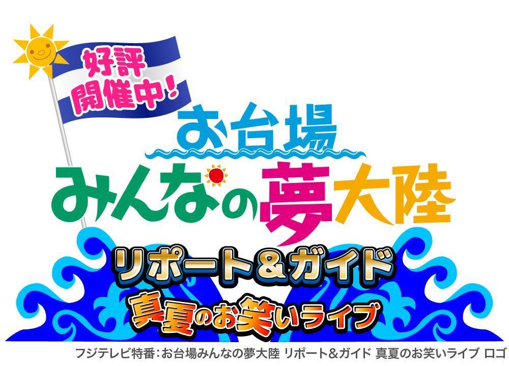 フジテレビ特番 お台場みんなの夢大陸リポート ガイド 真夏のお笑いライブ ポートフォリオ詳細 Jeitjet デザイナー クラウドソーシング ランサーズ