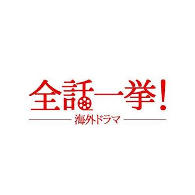 全話一挙！海外ドラマロゴ