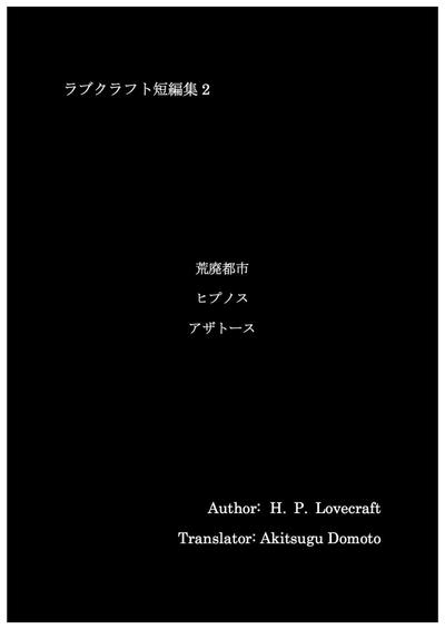 ラブクラフト短編集2