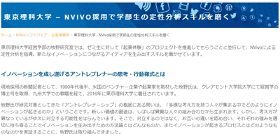 NVivoお客様事例：東京理科大学