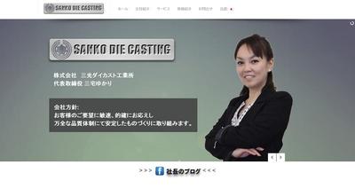 三光ダイカスト 様 海外向け多言語　ポートレートサイト