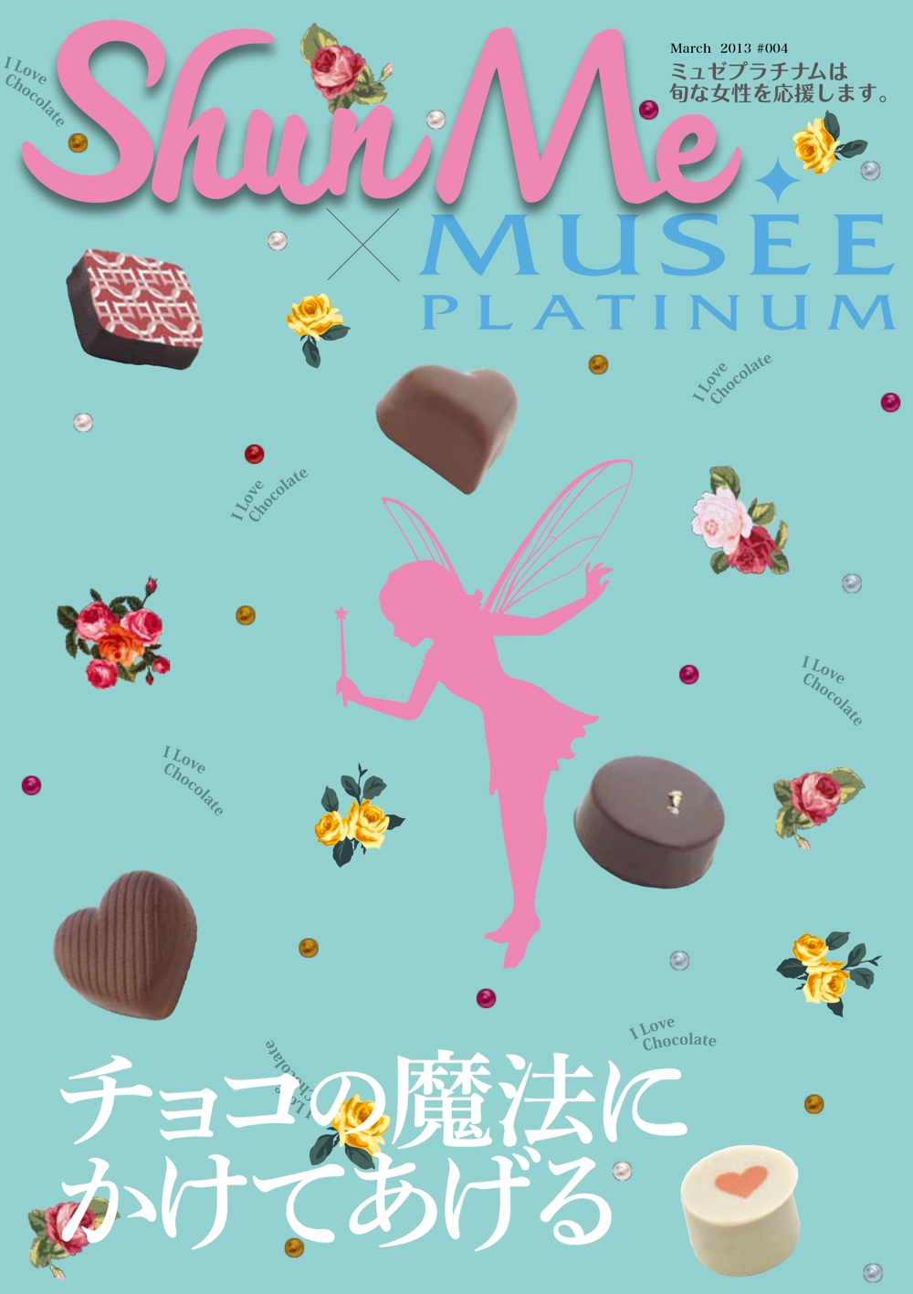 「ShunMe- Musee Platium」シュンミー ミュゼ雑誌、企画・構成・AD、D。