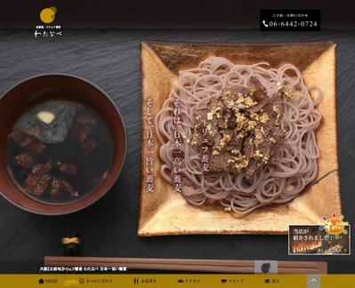 トリュフ蕎麦「わたなべ」ウェブデザイン