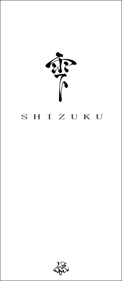 ロゴ-SHIZUKU