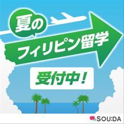 フィリピン留学_バナーデザイン
