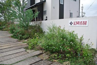 荒岡造園の看板