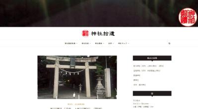 神社サイト「神社拾遺」のサイト
