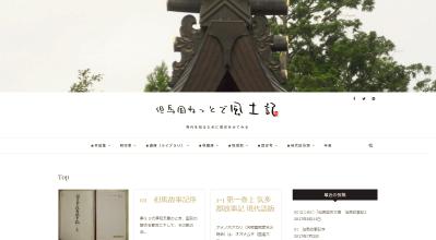 郷土史のサイト「但馬国ねっとで風土記」
