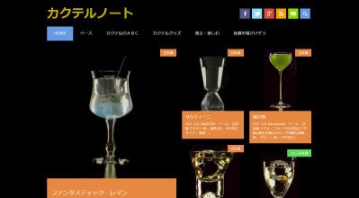 カクテルレシピ「カクテルノート」