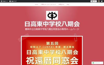 日高東中学校八期会サイト