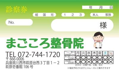 まごころ整骨院の診察券