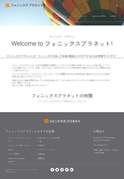 幼児英語のフォニックススクールのWebサイト