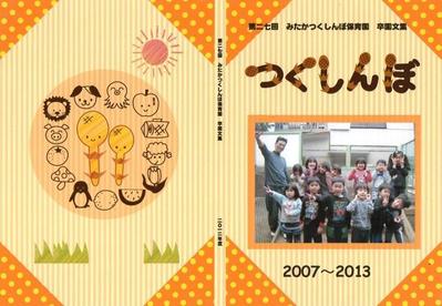 三鷹つくしんぼ保育園　卒園文集表紙