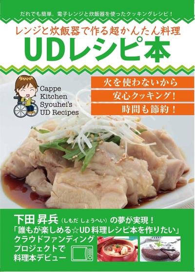 「ＵＤレシピ本」の企画、編集