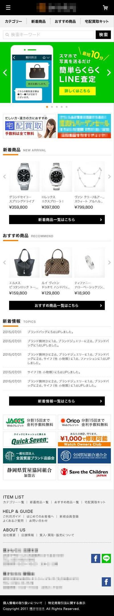 質店サイト（モバイル）