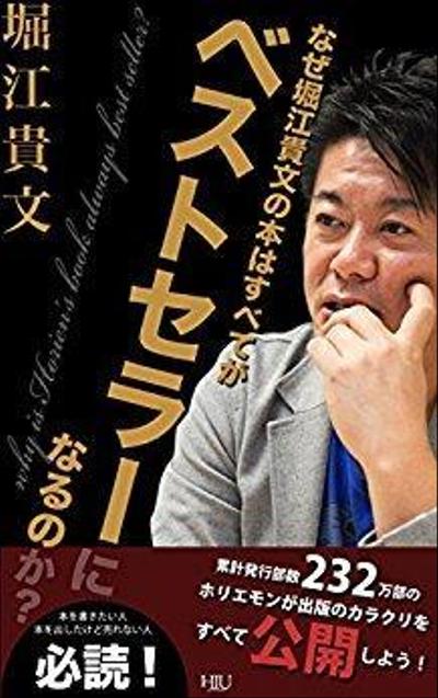 なぜ堀江貴文の本はすべてがベストセラーになるのか？ - 堀江貴文