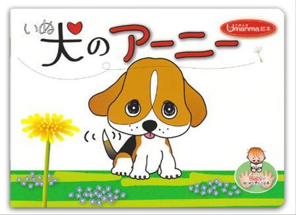 『うまんま絵本』犬のアーニー