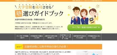 大学受験を成功させる！塾選びガイドブック