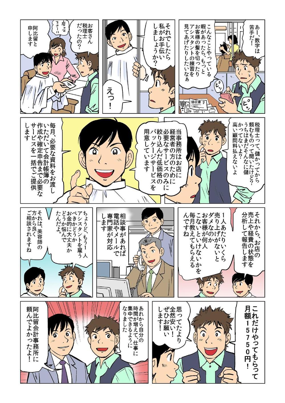 税理士事務所広告漫画