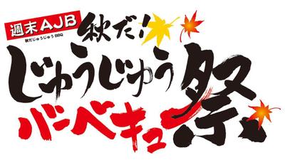 バーベキューイベントちらしのロゴデザイン