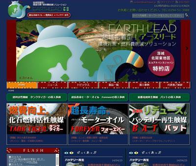 EAJ特約店アースリード　ウェブサイト制作