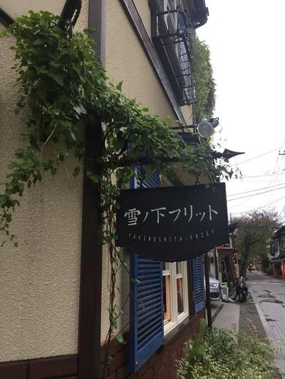 神奈川県は鎌倉の飲食店 『 雪ノ下フリット 』の ロゴデザインと店舗説明の文章