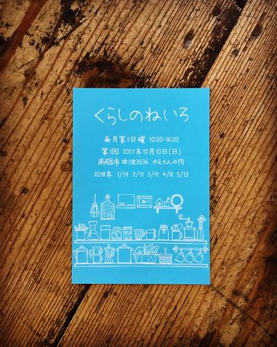 心地よい音を奏でる 暮らしに寄り添う小さな定期市 『くらしのねいろ』と 命名