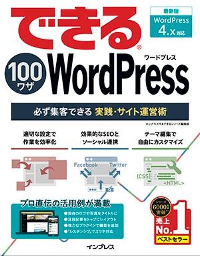 「できる100ワザ WordPress」執筆