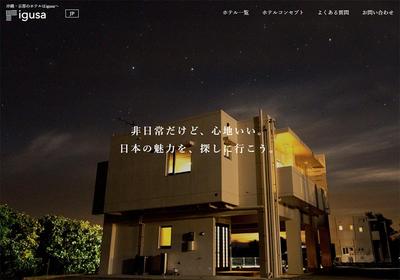 「ホテルigusa」WEBサイト制作