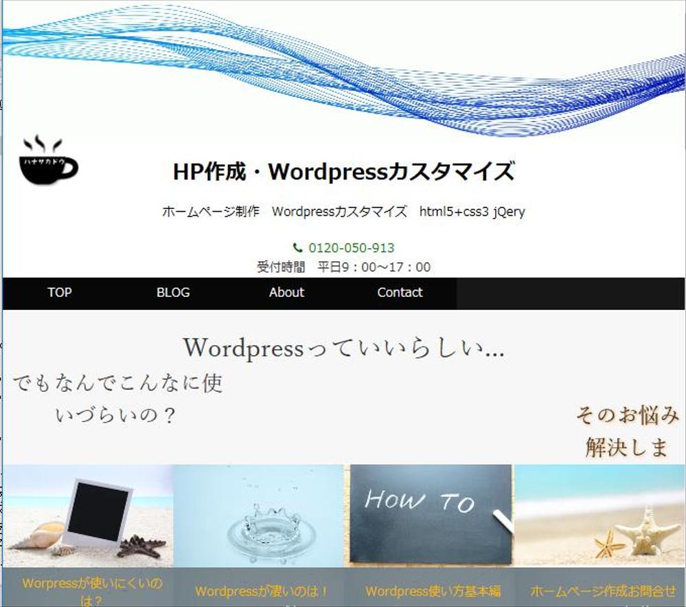 HP制作（wordpress）