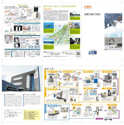 LIXIL彦根工場紹介パンフレット