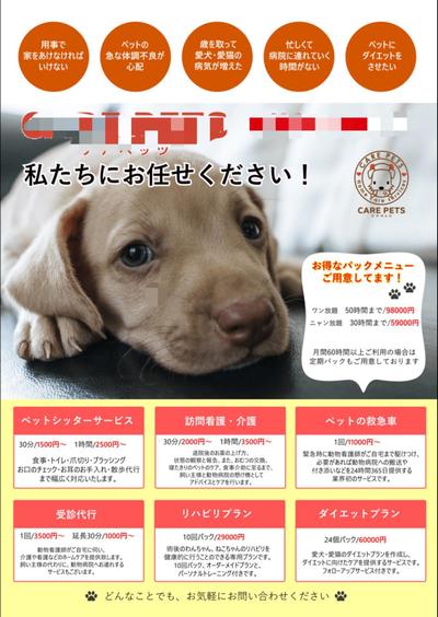 ペットシッターサービスチラシ