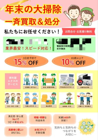 便利屋サービス案内チラシ